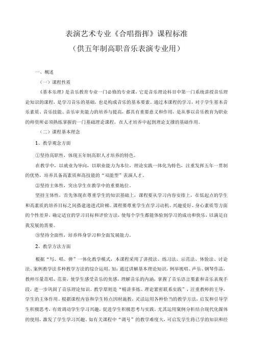 《合唱指挥》课程标准