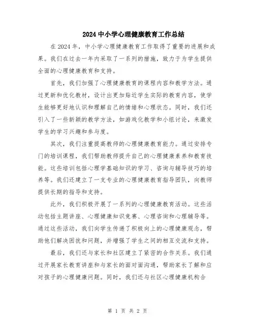 2024中小学心理健康教育工作总结