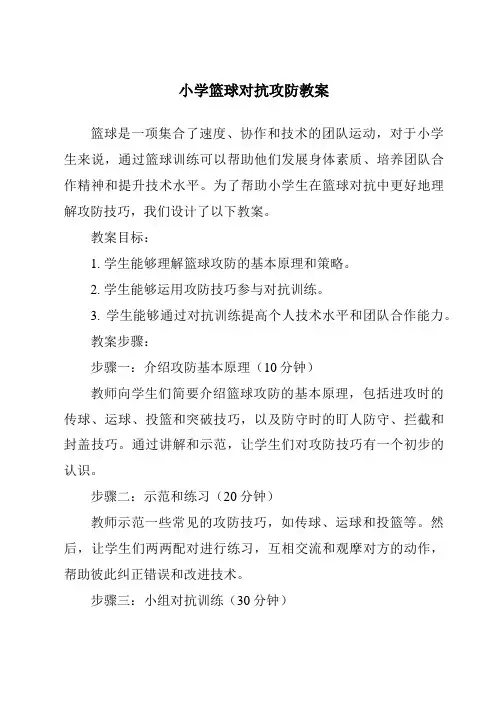 小学篮球对抗攻防教案
