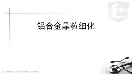 铝合金晶粒细化资料.