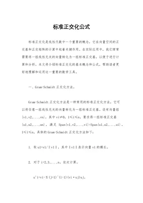 标准正交化公式