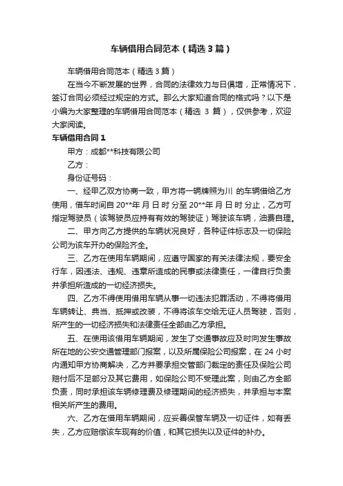 车辆借用合同范本（精选3篇）