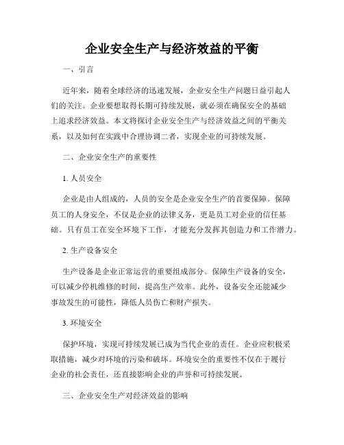 企业安全生产与经济效益的平衡