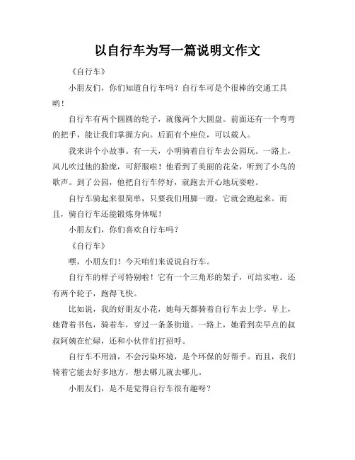 以自行车为标题写一篇说明文作文