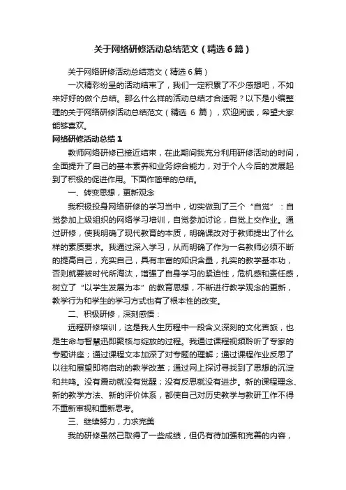 关于网络研修活动总结范文（精选6篇）