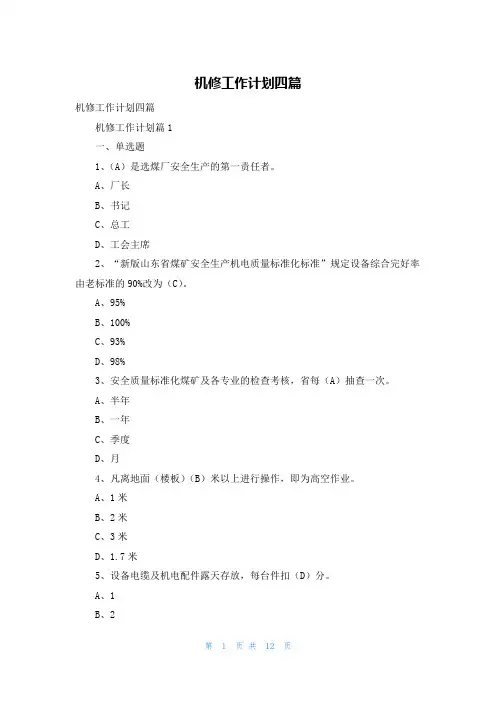 机修工作计划四篇