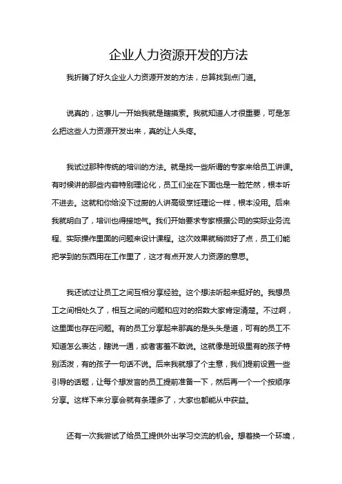 企业人力资源开发的方法