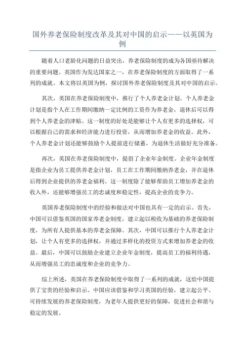国外养老保险制度改革及其对中国的启示——以英国为例