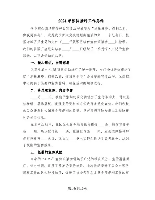 2024年预防接种工作总结（5篇）