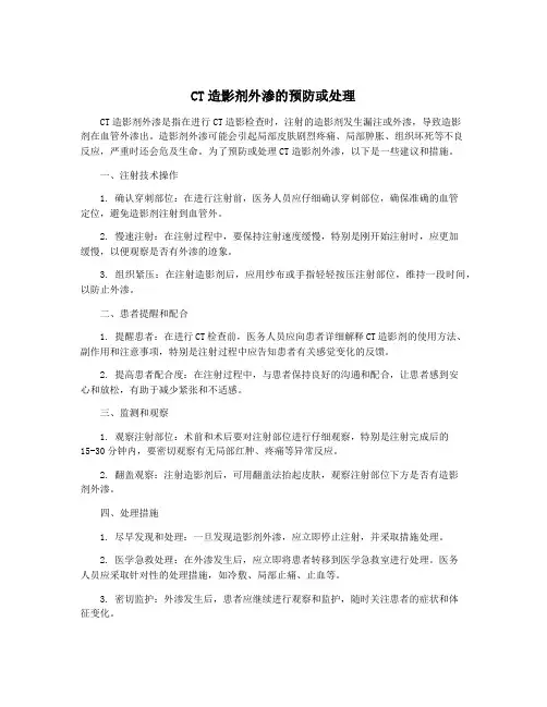 CT造影剂外渗的预防或处理
