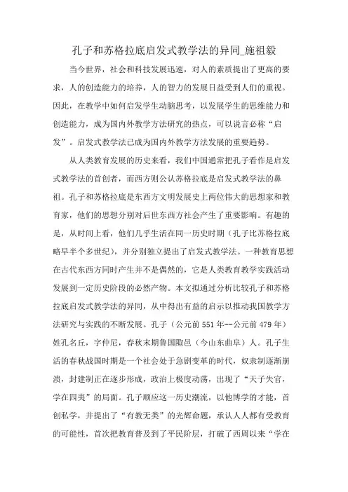孔子和苏格拉底启发式教学法的异同_施祖毅