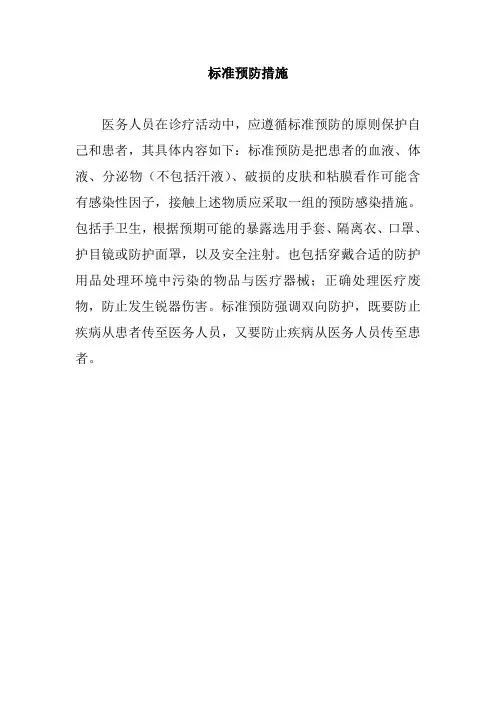 标准预防措施