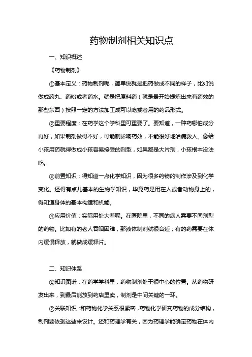 药物制剂相关知识点