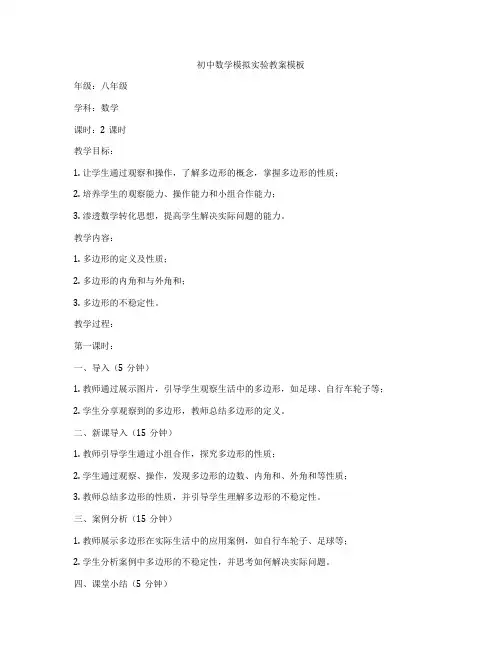 初中数学模拟实验教案模板