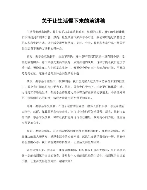 关于让生活慢下来的演讲稿