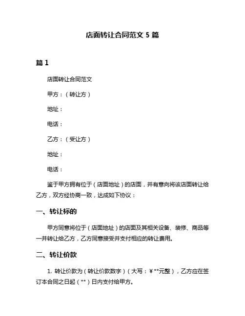 店面转让合同范文5篇