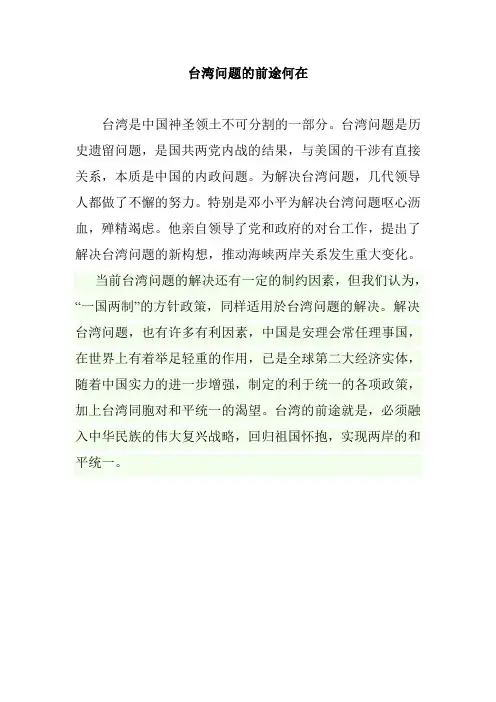 台湾问题的前途何在