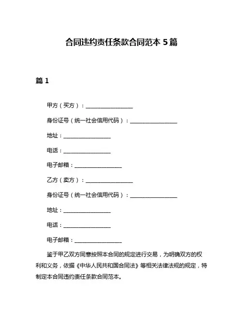 合同违约责任条款合同范本5篇