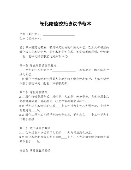绿化赔偿委托协议书范本