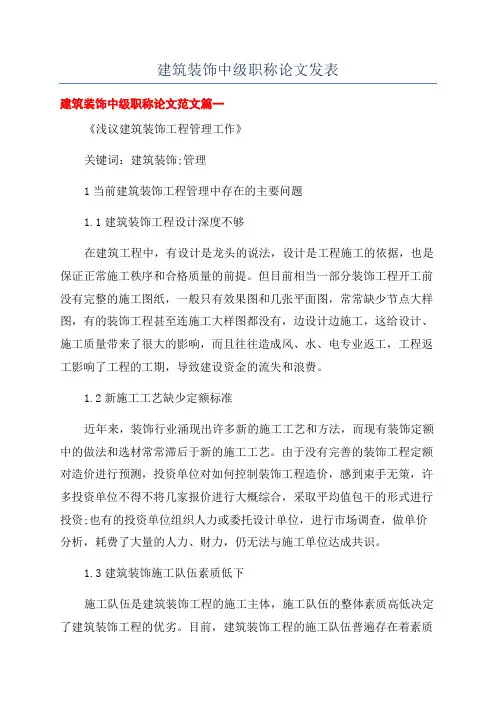 建筑装饰中级职称论文发表