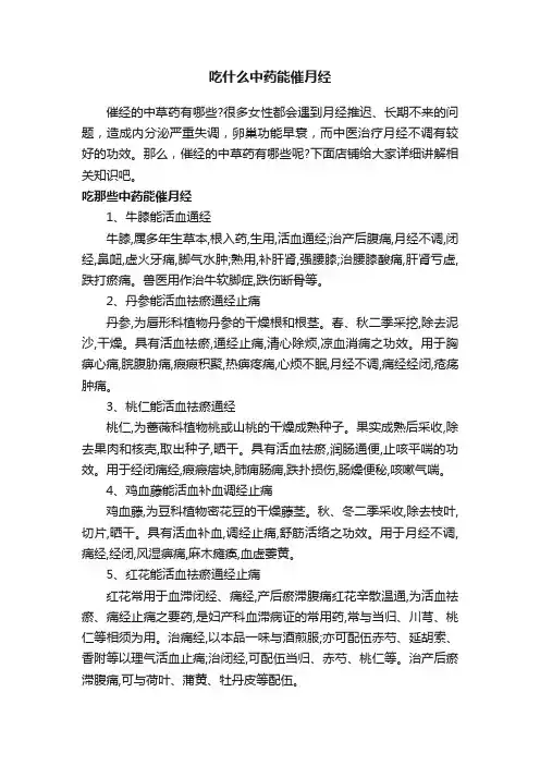 吃什么中药能催月经