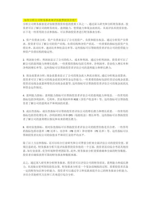 如何分析公司财务报表来评估股票投资价值