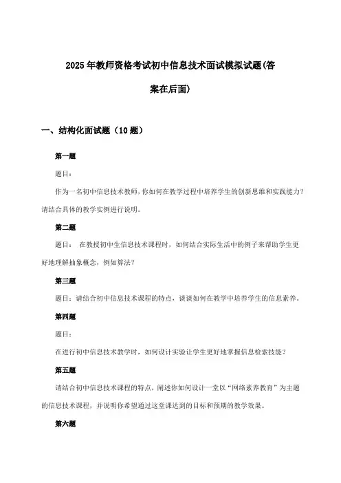 2025年教师资格考试初中面试信息技术试题及解答参考