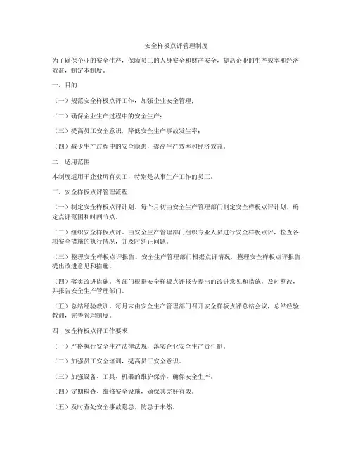安全样板点评管理制度