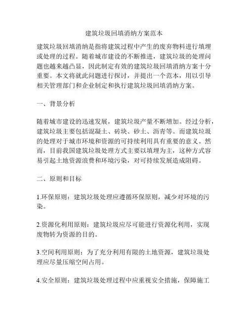 建筑垃圾回填消纳方案范本