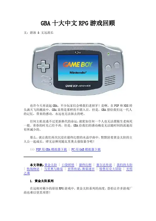 GBA十大中文RPG游戏回顾