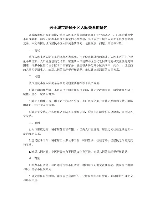 关于城市居民小区人际关系的研究