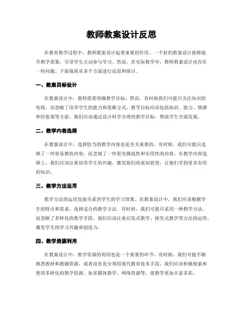 教师教案设计反思