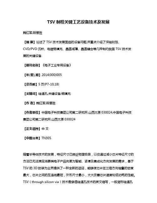 TSV制程关键工艺设备技术及发展
