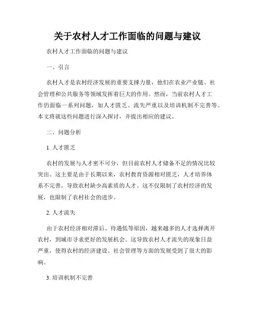 关于农村人才工作面临的问题与建议