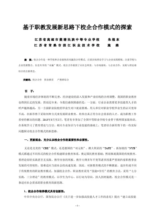 基于职教发展新思路下校企合作模式的探索(朱根东 施燕  万方数据)