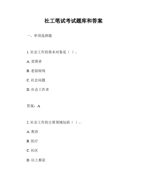 社工笔试考试题库和答案