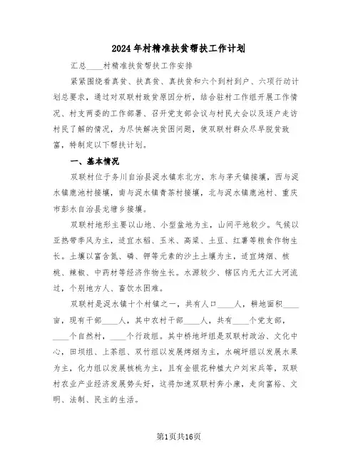 2024年村精准扶贫帮扶工作计划(2篇)