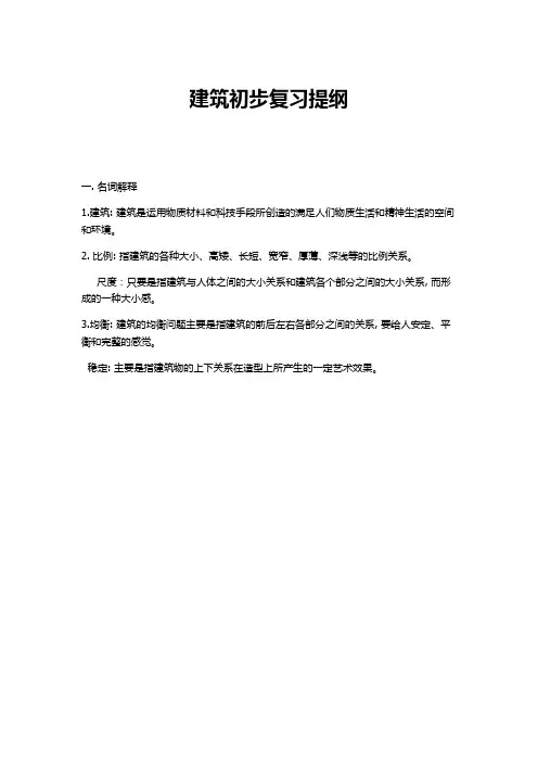 建筑初步复习提纲