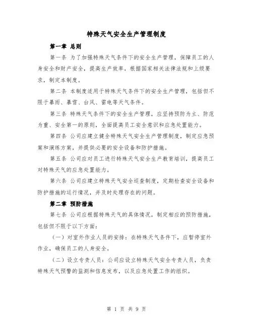 特殊天气安全生产管理制度（四篇）