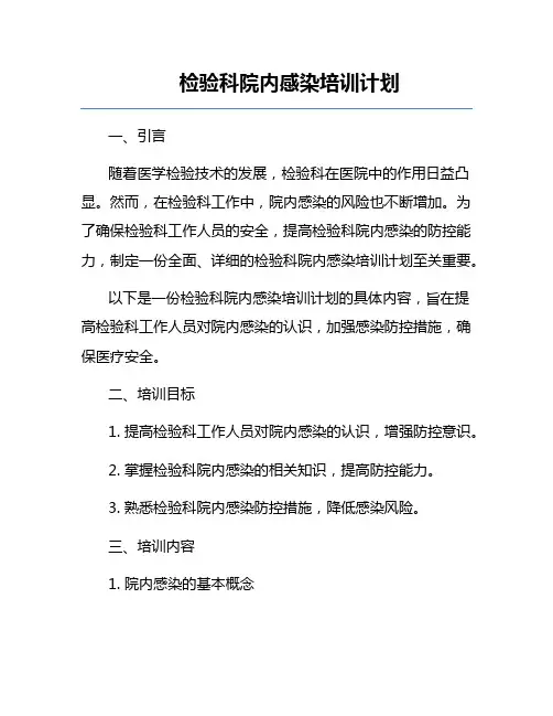 检验科院内感染培训计划