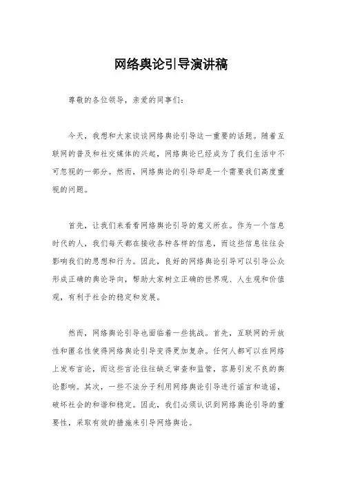 网络舆论引导演讲稿