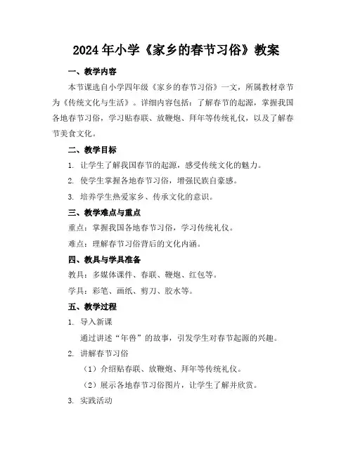 2024年小学《家乡的春节习俗》教案