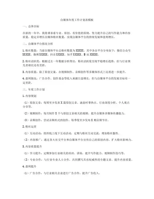 自媒体年度工作计划表模板