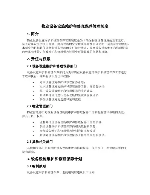 物业设备设施维修保养管理制度