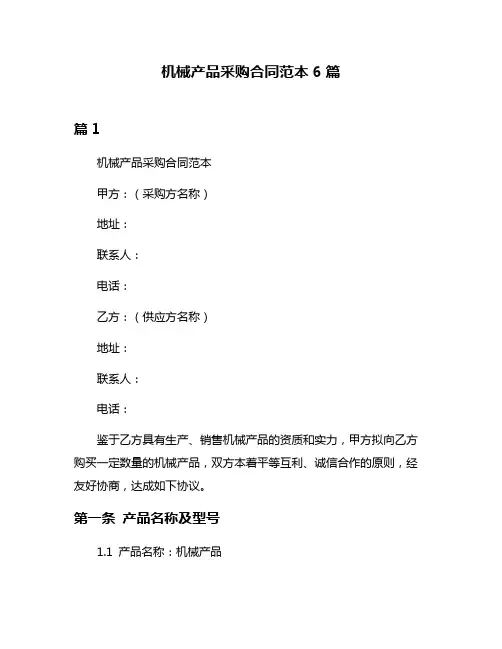 机械产品采购合同范本6篇