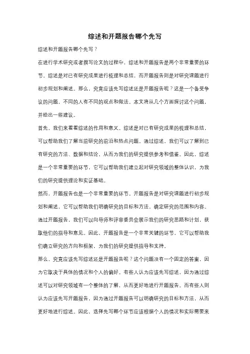 综述和开题报告哪个先写