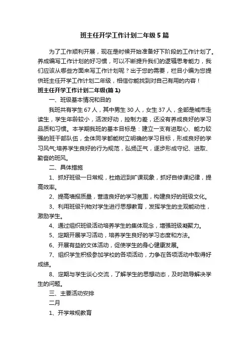 班主任开学工作计划二年级5篇