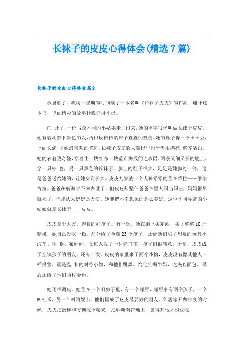 长袜子的皮皮心得体会(精选7篇)