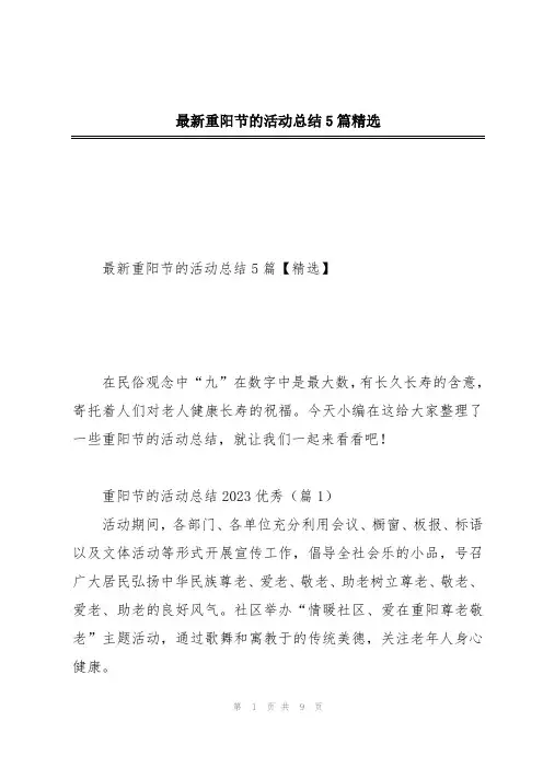 最新重阳节的活动总结5篇精选