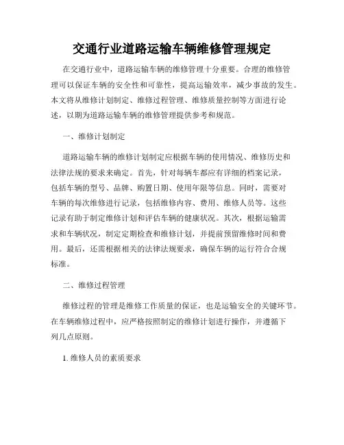 交通行业道路运输车辆维修管理规定